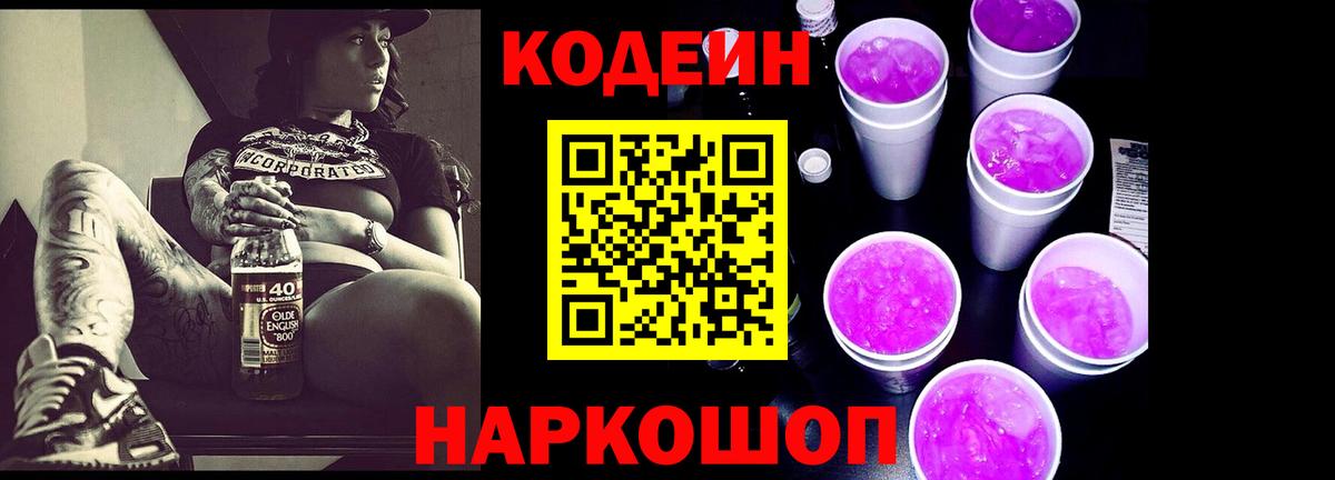 Codein напиток Lean (лин)  Вход с VPN  Нижний Тагил 